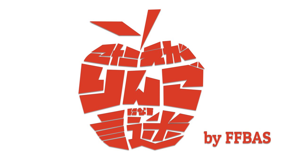 こたえがりんごになる謎