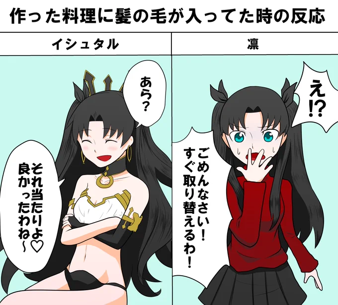 個人的な凛とイシュタルの違い。イシュタル料理するの?って質問はやめて。僕はしないと思う。女神だし。 
