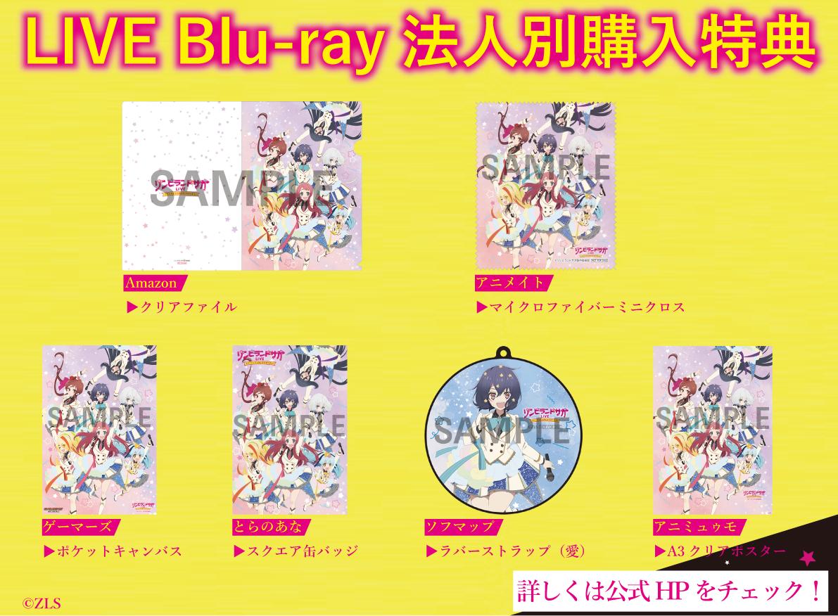 ゾンビランドサガ リベンジ Tvアニメ公式 Twitter પર フランシュシュみんなでおらぼう Blu Ray法人別特典告知 3月17日イベントのlive Blu Rayの法人別特典のデザインを公開しました こちらもぜひ熱く応援をお願いします 詳細はこちら T Co ゾンビランドサガ リベンジ Tvアニメ公式 Twitter પર フランシュシュみんなでおらぼう Blu Ray法人別特典告知 3月17日イベントのlive Blu Rayの法人別特典のデザインを公開しました こちらもぜひ熱く応援をお願いします 詳細はこちら T Co