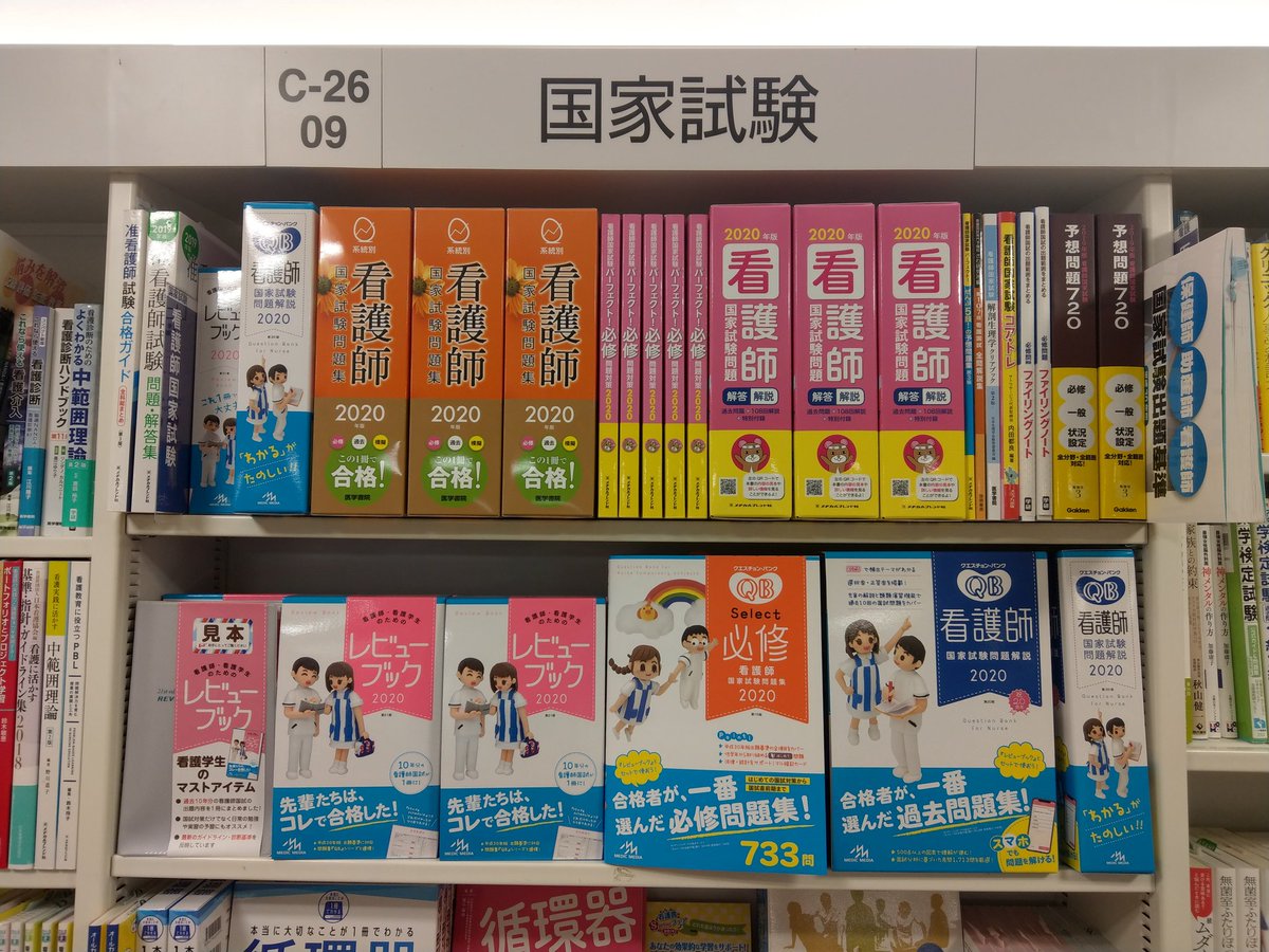 旭屋書店新越谷店 Pa Twitter 看護 年版看護国試対策書 ﾒﾃﾞｨｯｸﾒﾃﾞｨｱさんの三種の神器 ﾚﾋﾞｭｰﾌﾞｯｸ ｸｴｽﾁｮﾝ ﾊﾞﾝｸ Qb必修 今年は白じゃない S ﾟdﾟ 医学書院さんの必修 過去 模擬 参考書が一冊の 系統別 看護師国家試験問題集 他 続々発売中