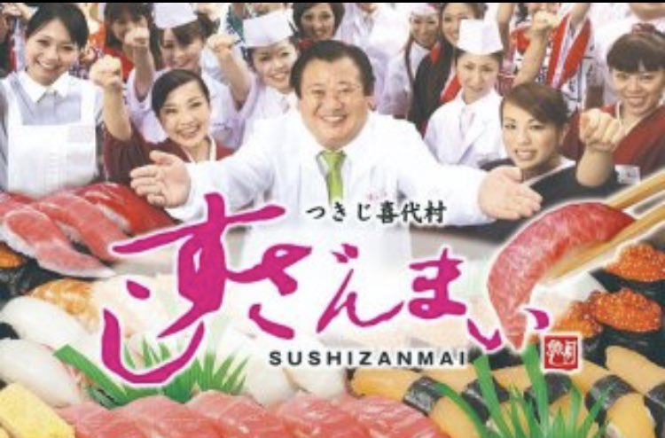 昨日水曜日のダウンタウン再放送やってて、すしざんまいの看板、知ら