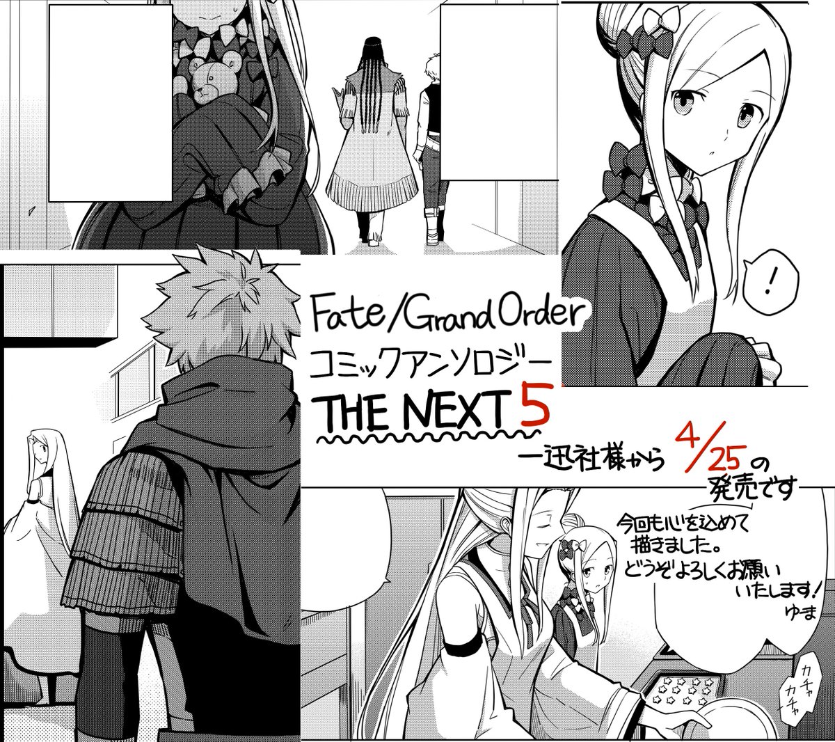 一迅社様より4/25発売の『Fate/Grand Order コミックアンソロジー THE NEXT 5』
総扉絵＋漫画14pで参加させて頂いてます。

アビーとジェロニモ、天の衣とアサシンエミヤ…それぞれの微妙であやうい心の距離… 