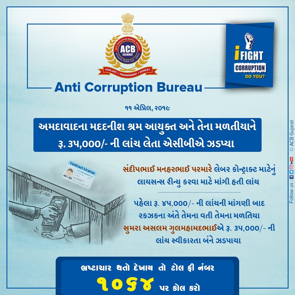 ACBGujarat's tweet photo. અમદાવાદના મદદનીશ શ્રમ આયુક્ત અને તેના મળતીયાને રૂ. ૩૫,૦૦૦/- ની લાંચ લેતા એસીબીએ ઝડપ્યા 

#ACB #AntiCorruptionBureau #Gujarat #Police #CorruptionFreeState https://t.co/QGfIBoqlLR