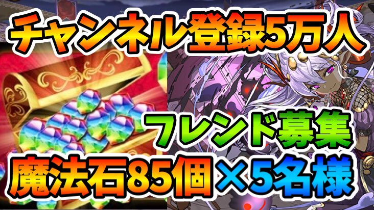 miomio97's tweet photo. 【５万人達成】日頃の感謝を込めてフレンド募集&amp;視聴者にプレゼ��ト！魔法石85個を5名様に！【スー☆パズドラ】 

https://t.co/T6kQ4xZvSh 

#パズドラ https://t.co/FmyAR4BUAv