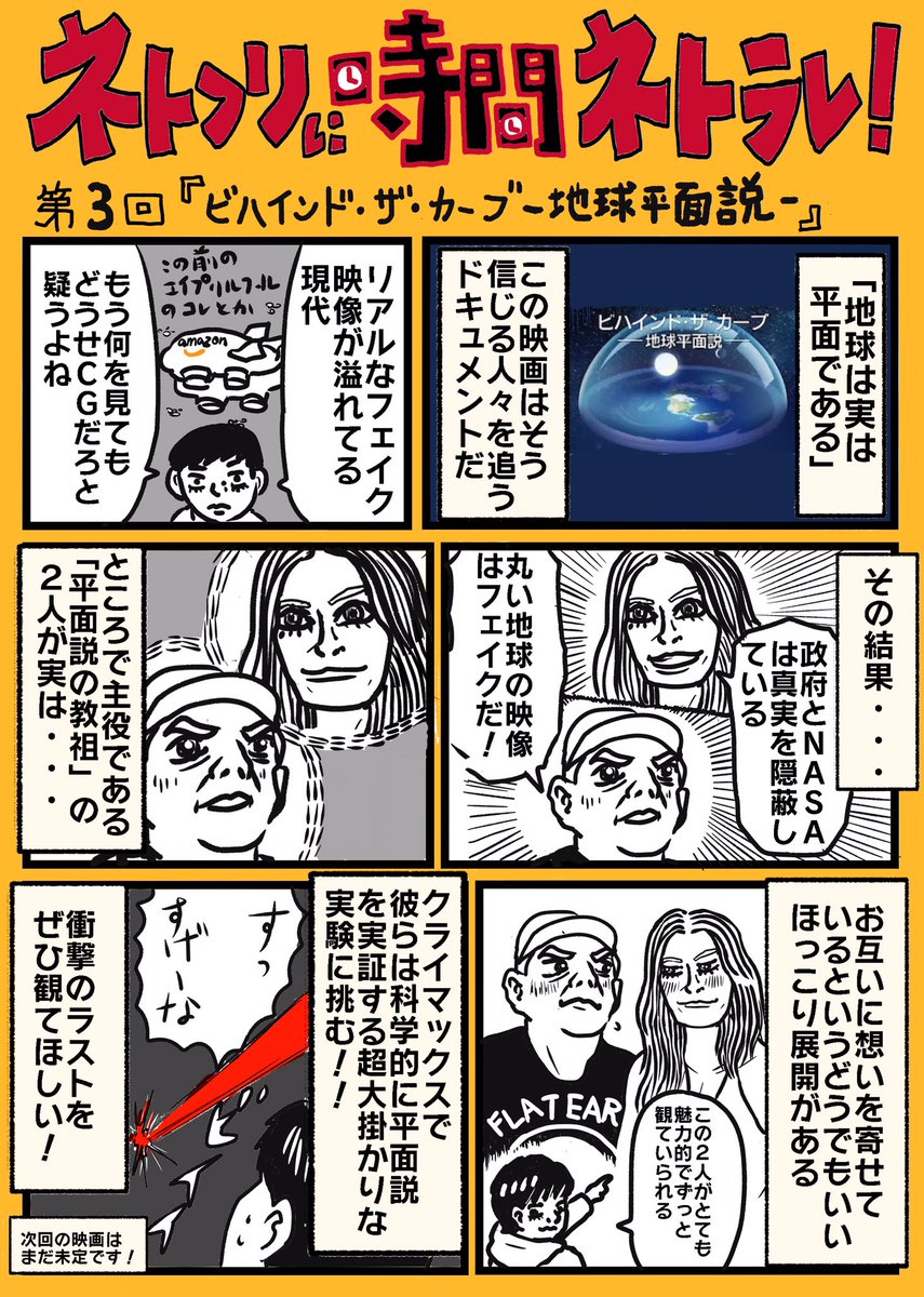 第3回のNetflix映画は「ビハインド・ザ・カーブ-地球平面説-」
ぼくがNetflixにはまり続ける理由は、ドキュメンタリーの面白さが大きいです!
#ネトフリに時間ネトラレ