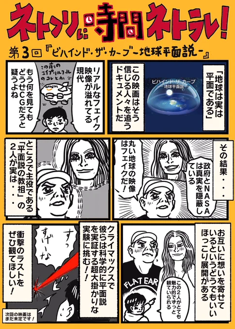 第3回のNetflix映画は「ビハインド・ザ・カーブ-地球平面説-」

ぼくがNetflixにはまり続ける理由は、ドキュメンタリーの面白さが大きいです!

#ネトフリに時間ネトラレ 