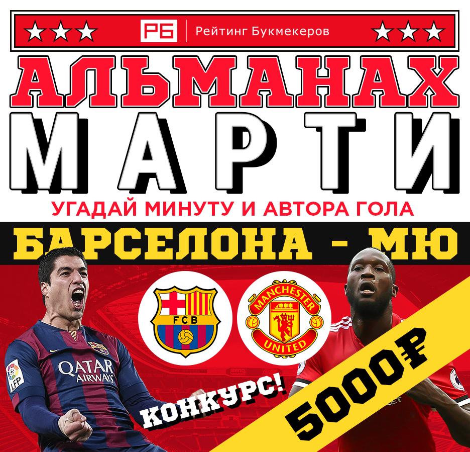 bookierating's tweet photo. Регулярный #КОНКУРС Рейтинга Букмекеров @bookierating #АльманахМарти к матчу Лиги чемпионов #Барселона — #МЮ с призовым фондом 5000 рублей! 

⚠ Все правила: https://t.co/nCE8jfRs0U 

😇 Наш сайт: https://t.co/4iuoqnK0Df https://t.co/kClCxgHrZF