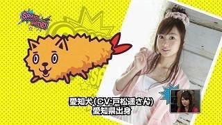 蔵まくら En Twitter 犬の愛知犬 47都道府犬より 猫の猫井 猫企画より 鯱のハ十亀最中ちゃん 八十亀ちゃんかんさつにっきより 愛知県と名古屋を守護する三種の神器 中の人も同じく愛を知る愛知県出身 戸松遥 八十亀ちゃんかんさつにっき 猫企画 47都道府犬 蔵まくら En Twitter 犬の愛知犬 47都道府犬より 猫の猫井 猫企画より 鯱のハ十亀最中ちゃん 八十亀ちゃんかんさつにっきより 愛知県と名古屋を守護する三種の神器 中の人も同じく愛を知る愛知県出身 戸松遥 八十亀ちゃんかんさつにっき 猫企画 47都道府犬