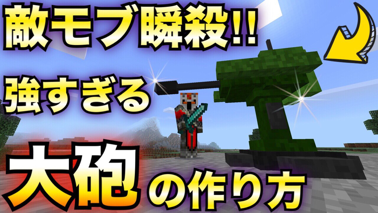 まどれす 強いぜ マインクラフト 敵モブを一撃で吹き飛ばす大砲を作って使ってみたら最強だった アドオン T Co vkzdnxkb T Co Urclvrwjpj Twitter
