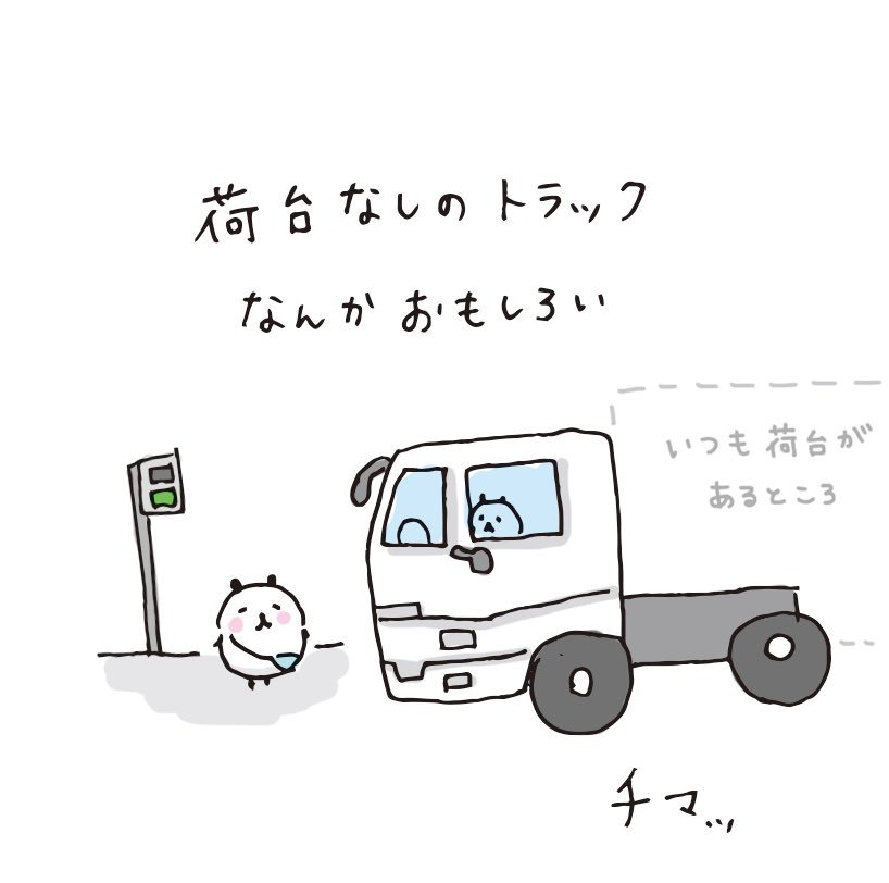 植月えみり おじねこ なかよし連載中 Twitterissa 荷台なしのトラック見た事ありますか チマっとしててなんか面白いです 毎日のイラスト トラック T Co Z0ucbkcksf Twitter