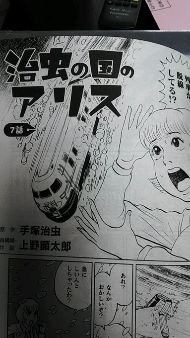 「テヅコミ」7号発売中です!書籍なのでバックナンバーも手に入りやすいですよ!「治虫の国のアリス」も7話、「ボンバ!」「走れ!クロノス」「W3」「ブルンガ1世」等の小ネタを入れつつ、メインネタは「ふしぎな少年」で皆様のご機嫌を伺います!是非とも伺わせて頂きたい! 