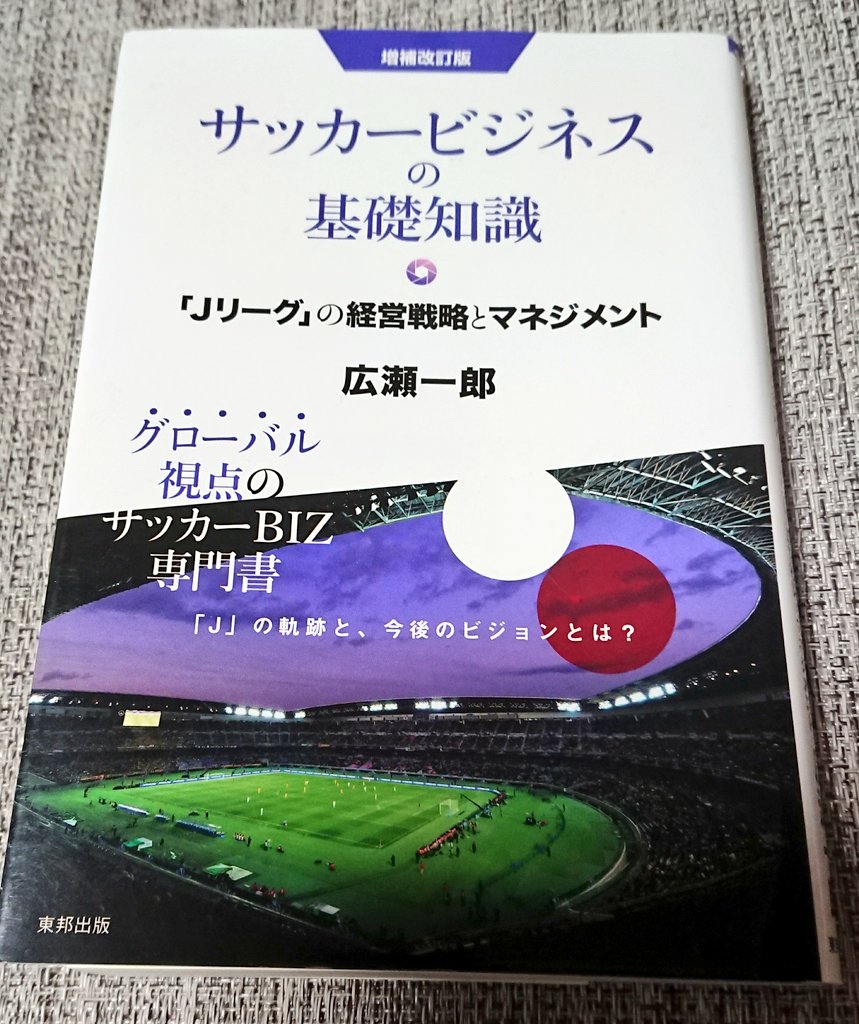 サッカービジネスの基礎知識 Jリーグ の経営戦略とマネジメント サッカービジネスの基礎知識 Jリーグ の経営戦略とマネジメント