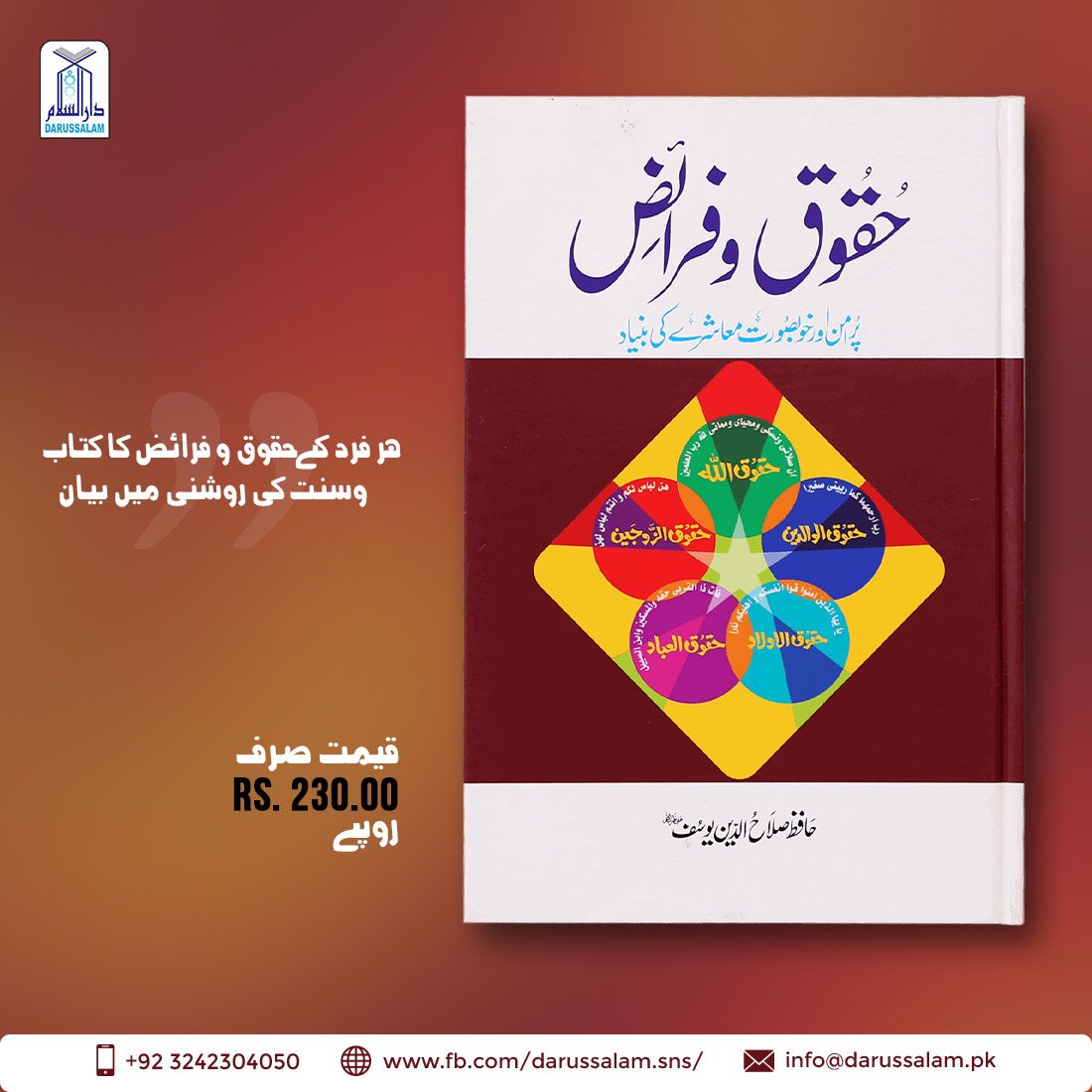 DarussalamSNS's tweet photo. حقوق و فرائض - پر امن اور خوبصورت معاشرے کی بنیاد
ابھی آرڈر کریں: https://t.co/cAPpuP6rWu
Call or WhatsApp: +(92)324-230-4050
#IslamicRights #RightsInIslam #IslamIsPeace #BookstoRead #IslamicBooks #Darussalam https://t.co/RfN1XNG55Q