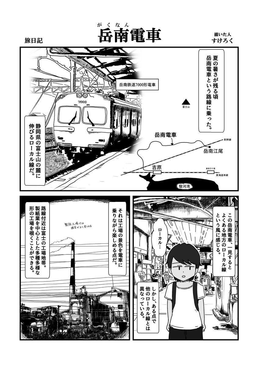 【旅漫画】岳南電車に乗った時の漫画です。 