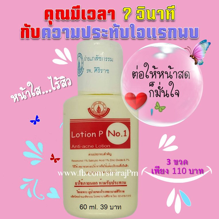 sirirajPm's tweet image. “First Impression” ความประทับใจแรกพบ  
จะเกิดขึ้นเพียงแค่ 7 วินาทีแรกเท่านั้น
คุณพร้อมหรือยัง?? หน้าใสปิ็ง ไร้สิวกวนใจ
สั่งซื้อ facebook.com/sirirajPm 
#แป้งน้ำศิริราช #แก้สิว #ยาตำรับศิริราช #ถูกสุดๆ