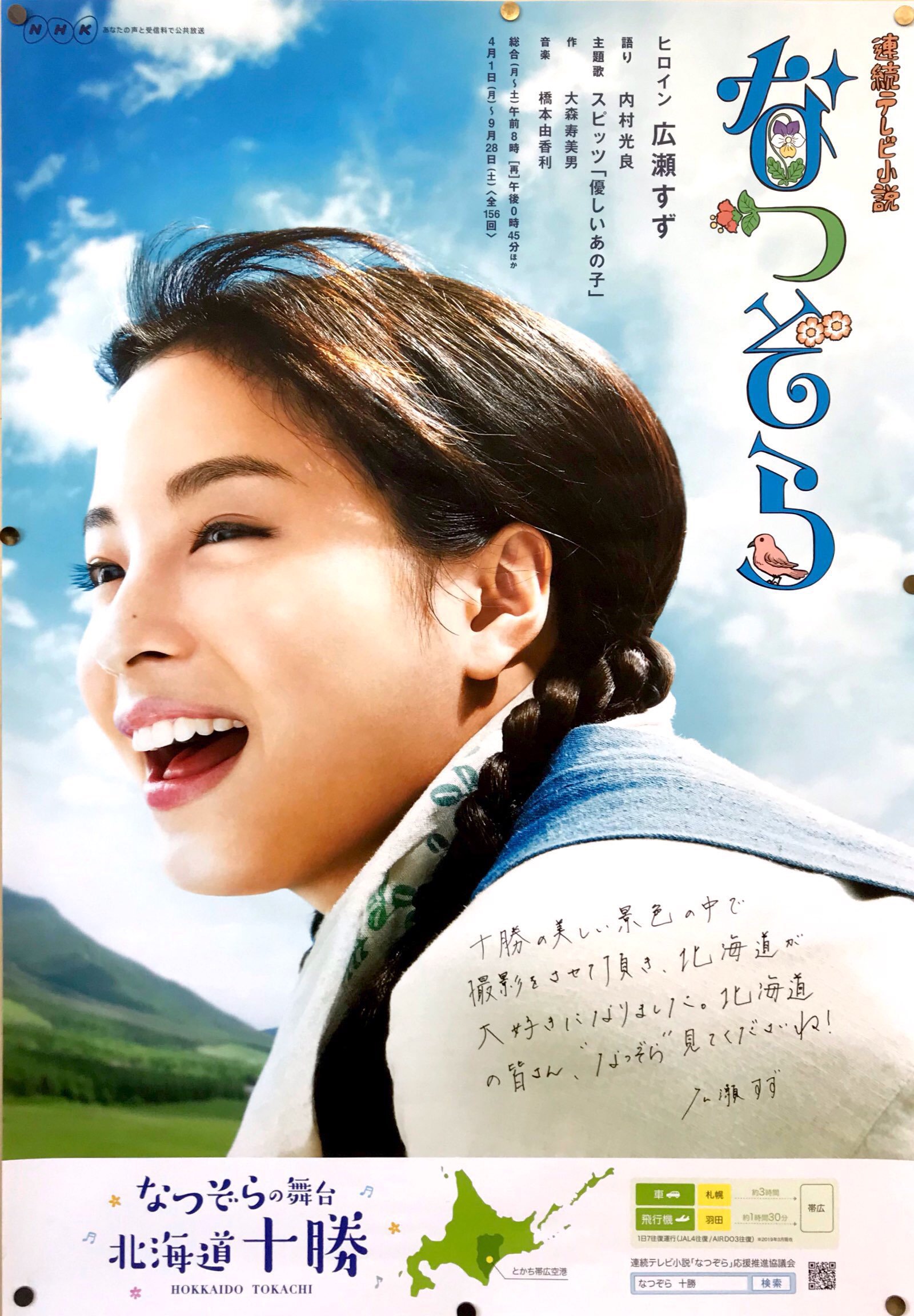 広瀬すず主演、朝ドラ100作目『なつぞら』ポスタービジュアル