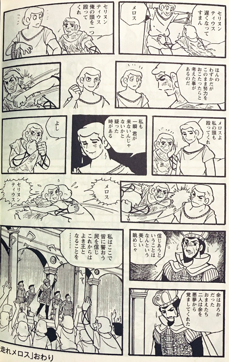 横山光輝は「走れメロス」を描いてるのかぁ……