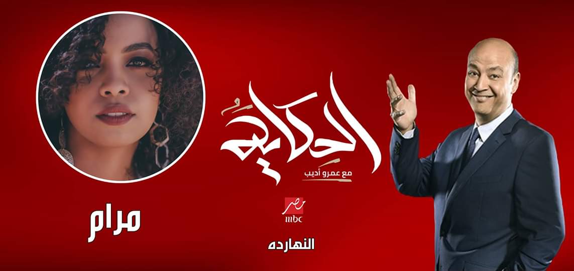 انتظروا النهارده النجمة / #مرام ضيفة برنامج ( #الحكاية ) مع الأعلامي الكبير #عمرو_أديب 
الساعة 11 مساءً علي MBC MASR