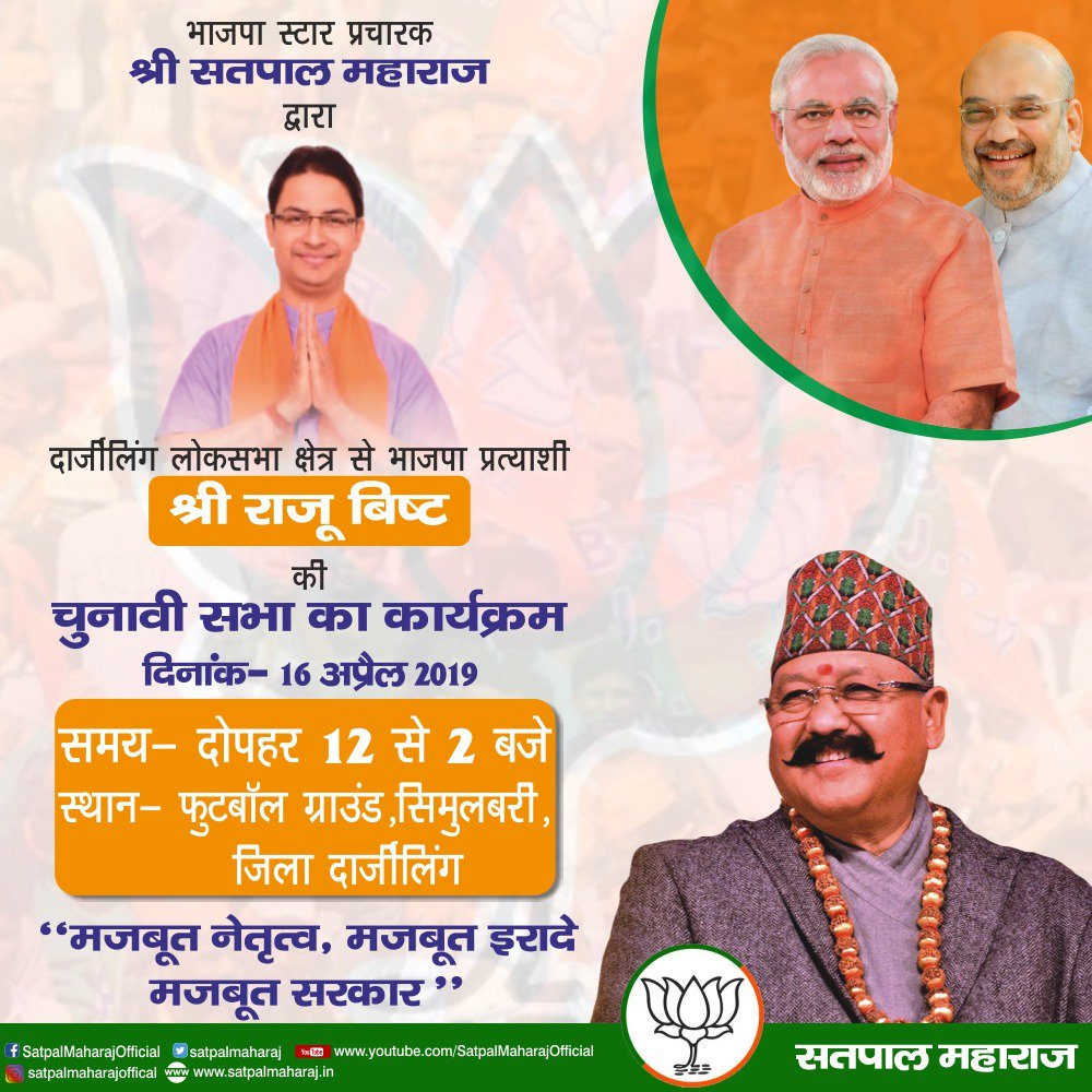 satpalmaharaj's tweet photo. 16 अप्रैल 2019 को फुटबॉल ग्राउंड सिमुलबरी में दार्जिलिंग लोकसभा क्षेत्र से भाजपा प्रत्याशी राजू बिष्ट जी के समर्थन में चुनावी जनसभा को सम्बोधित करूंगा, आप सभी सादर आमंत्रित हैं।
#HarVoteModiKo #ModiAgainSaysIndia #DeshKeLiyeModi #IndiaBoleModiModi https://t.co/KfU81Y7ipu