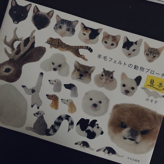 羊毛フェルトの動物ブローチのtwitterイラスト検索結果