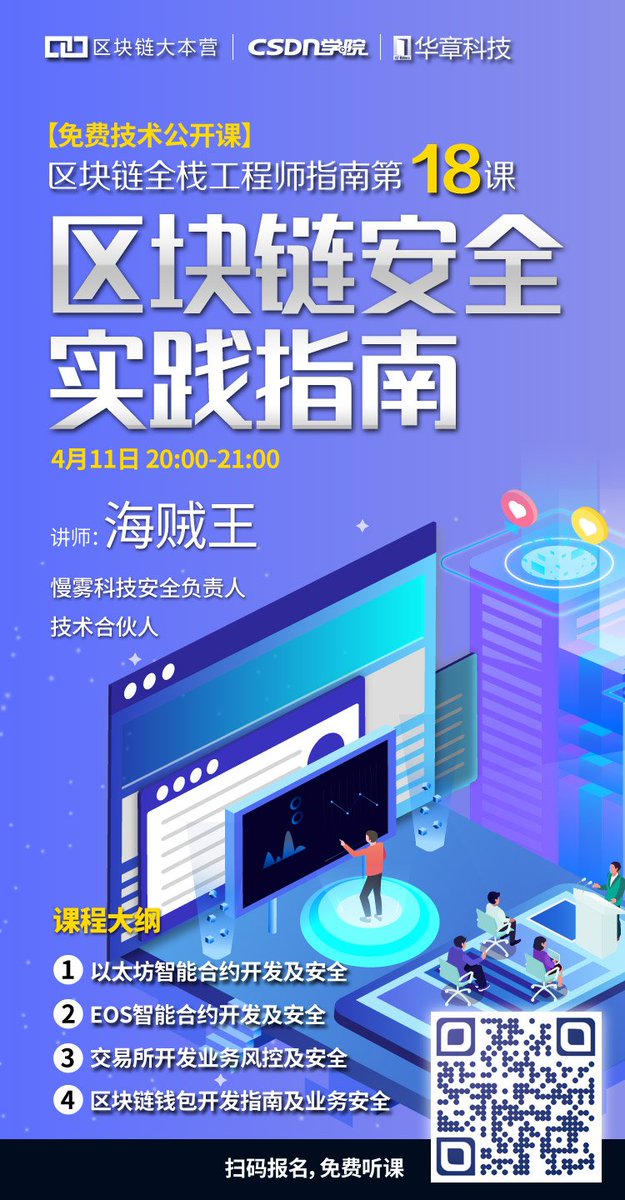 obsidian_labs's tweet image. 海贼王, the CTO of @SlowMist_Team and FireWall.X, had given a lecture regarding to the EOSIO blockchain development and security practices on China&apos;s largest developer community CSDN.

#EOSStudio was used as a DevTool during the lecture🚀

Check out there: edu.csdn.net/huiyiCourse/de…