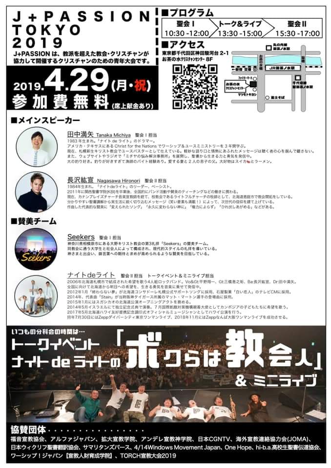 Torch宣教大会 On Twitter 4 29にj Passionが開催されます 18年間続いている超教派の青年大会です Torch夏の陣にも出演されるナイトdeライトが 今回のメインスピーカー 賛美で立たれます Torchの3つの理念は 世代間の信仰共有 超教派による 教会同士の連携