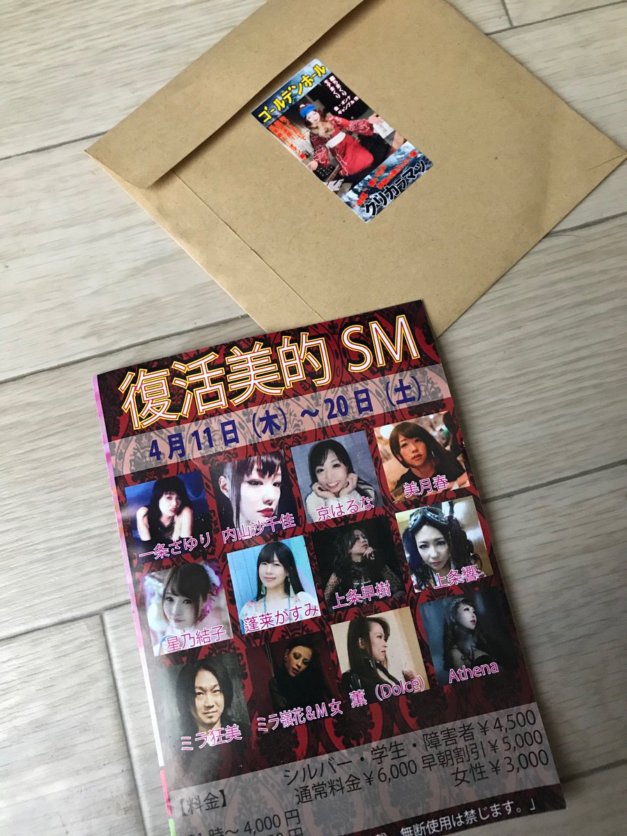 kagenuibarikata's tweet photo. 昨日の話ですがまさご座にて美的SMをプンラスで堪能してきた。思ってた通りの色濃い世界観でしたがアテナさんが自分的にかなりツボだった♩ショーとルックス、全部ひっくるめて惚れました（笑
再入荷を期待してたストリップガイドは置いてなかったけど栗鳥巣さんの音源は置いてたので良しとします（笑 https://t.co/PZ2F5IY0xS