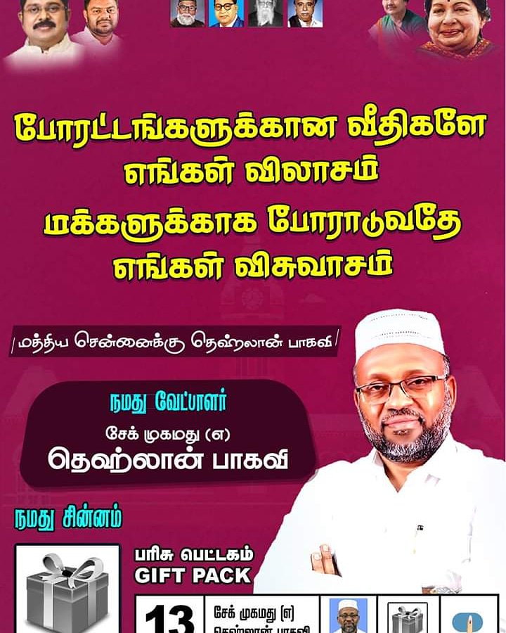 Dhehlan's tweet photo. #DhehlanForMathiyaChennai
#மத்தியசென்னைக்கு_
#Vote4Dhehlan #Vote4GiftPack #Vote4SDPIAMMK #TTV #AMMK #VoteForTheRealChange #Dhehlan4CentralChennai #sdpiammk #ammksdpi #DhehlanForMathiyaChennai https://t.co/eY59uPI5Sk