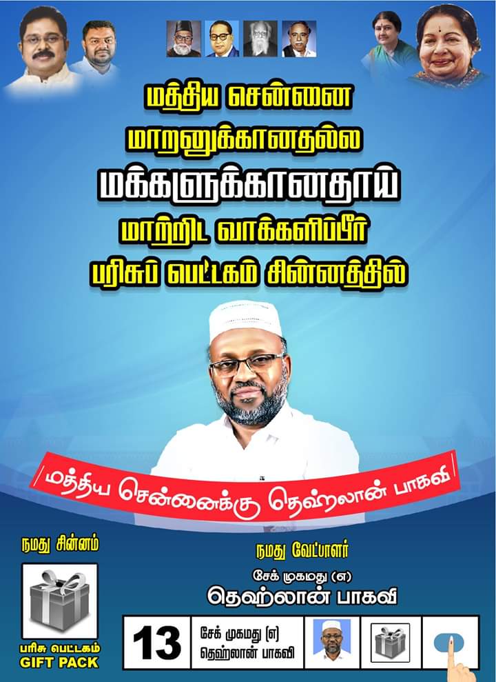 Dhehlan's tweet photo. #DhehlanForMathiyaChennai
#மத்தியசென்னைக்கு_
#Vote4Dhehlan #Vote4GiftPack #Vote4SDPIAMMK #TTV #AMMK #VoteForTheRealChange #Dhehlan4CentralChennai #sdpiammk #ammksdpi #DhehlanForMathiyaChennai https://t.co/qxHW20drZx