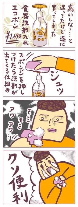 エコポンとかいう、洗剤を片手で出せるやつ…がずっと欲しくて、やっと買ったという日記ですッ!!分かってはいたけど、やっぱり便利だった…。少し高めの、気に入った色柄のものにしましたが後悔ナシッ!!#ババアの漫画 