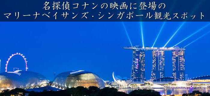 公式 シンガポール旅行観光 Com 名探偵コナン映画 紺青の拳 フィスト 映画に登場したマリーナベイサンズ を始め 観覧車 チキンライスなど シンガポールの観光スポットを徹底的に調査しています 聖地巡礼に是非ご活用下さいませ T Co 公式 シンガポール旅行観光 Com 名探偵コナン映画 紺青の拳 フィスト 映画に登場したマリーナベイサンズ を始め 観覧車 チキンライスなど シンガポールの観光スポットを徹底的に調査しています 聖地巡礼に是非ご活用下さいませ T Co