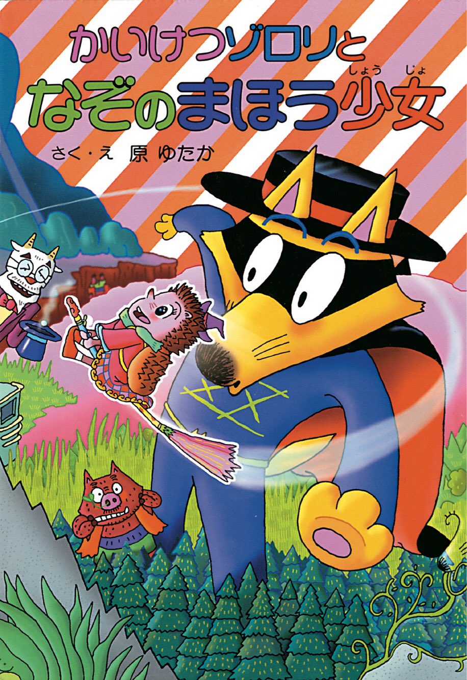 かいけつゾロリ ポプラ社公式 On Twitter ゾロリでふりかえる 平成15年 2003 33巻 ようかい大リーグ 34巻 なぞのまほう少女 が発売 この年野茂英雄がメジャー100勝を達成する活躍 もちろん野茂っぽいピッチャーも登場 千と千尋の神隠し の