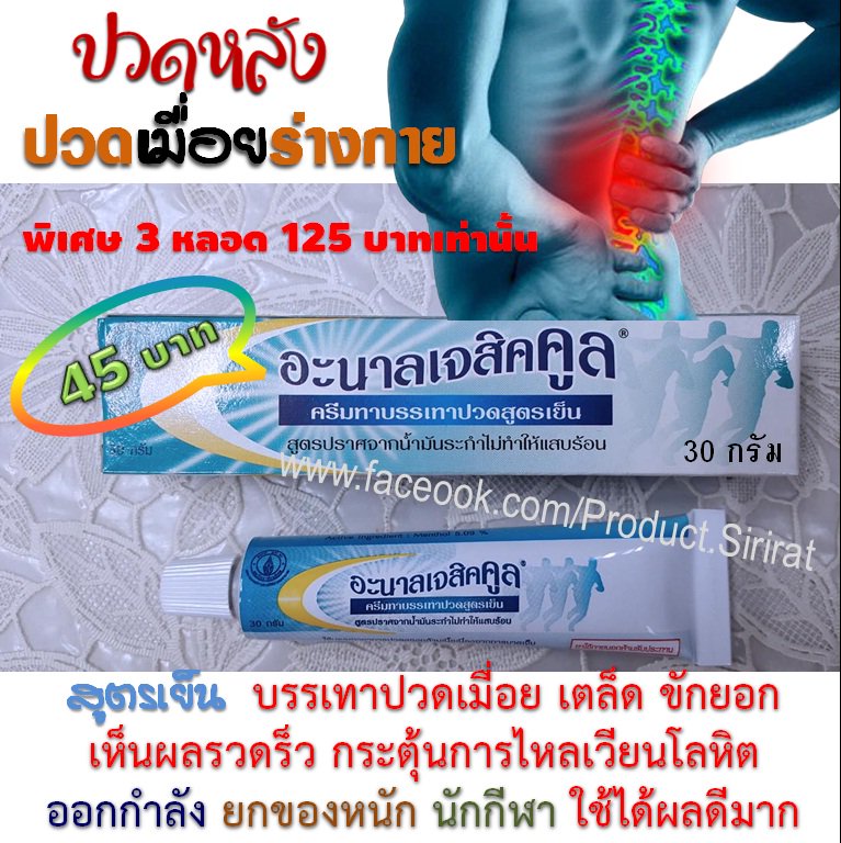 sirirajPm's tweet image. &quot;ครีมแก้ปวดศิริราช&quot; คุณภาพเกินราคา 
ยี่ห้อฝรั่งชิดซ้าย เคล็ดขัดยอก ปวดเมื่อย
บรรเทาอาการได้ผลดีมาก facebook.com/sirirajPm
🚴‍♀️สังซื้อทางอินบ๊อกซ์ และกล่องข้อความ ได้เลยค่ะ
#แป้งน้ำศิริราช #แก้สิว #ยาตำรับศิริราช #ถูกสุดๆ #แก้ปวด