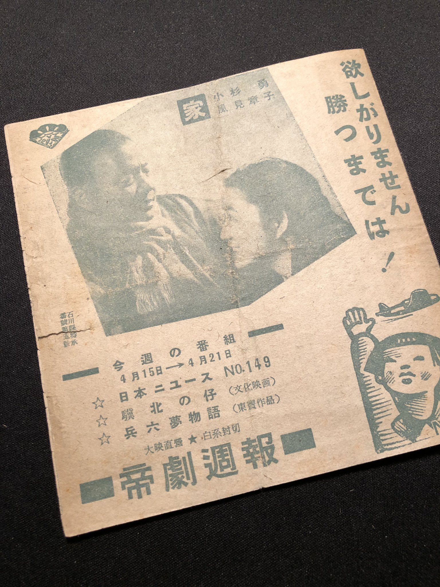 信州戦争資料センター 76年前の今日 昭和18 1943 年4月15日発行の帝劇週報 金沢市の映画 館でだしています 欲しがりません勝つまでは の標語が映画と関係なく目立ちます 映画の内容は説明では分かんないです 次回予告は敵機空襲 空襲警報時の注意も 信州戦争資料センター 76年前の今日 昭和18 1943 年4月15日発行の帝劇週報 金沢市の映画 館でだしています 欲しがりません勝つまでは の標語が映画と関係なく目立ちます 映画の内容は説明では分かんないです 次回予告は敵機空襲 空襲警報時の注意も