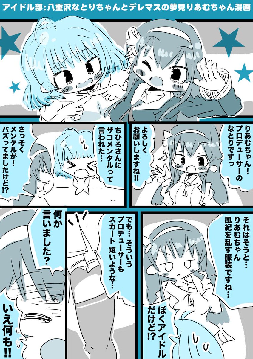 アイドル部:八重沢なとりちゃんと夢見りあむちゃん漫画 #なとあーと 