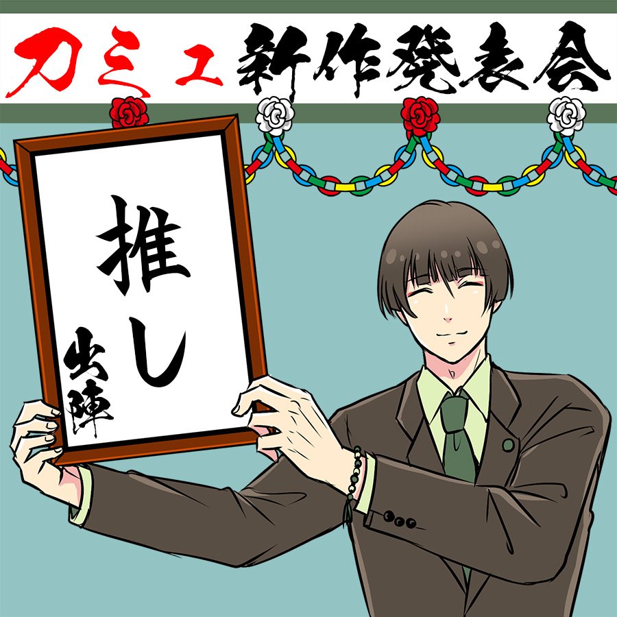 みんな推しが出るまで回すって審神者知ってる…
中々推しが出ない審神者用も作りました 