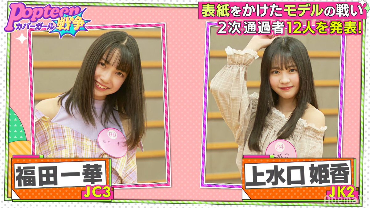 Popteenカバーガール戦争 Abema アベマ 5人目は上水口姫香ちゃん Jk2 ガーリーな雰囲気で今のpopにはいないタイプかも 写真撮影審査でカメラマンさんの 可愛い コール連発でした ポプ戦 T Co 7nrslamymp