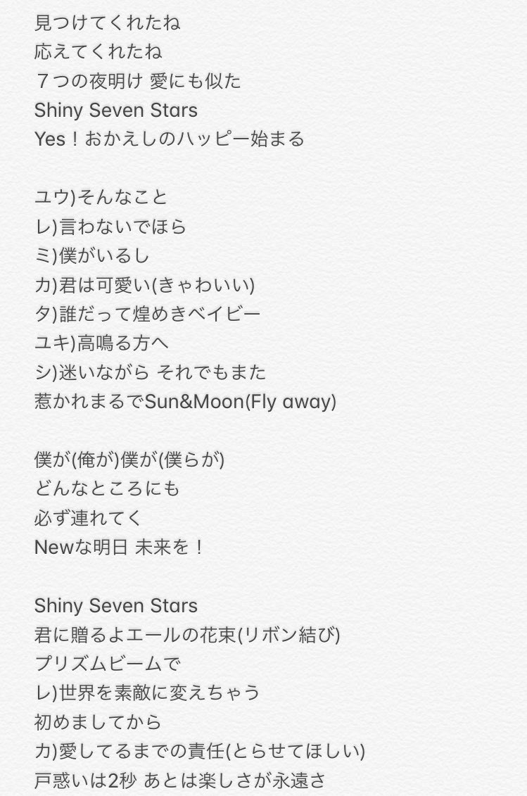 心に強く訴えるshiny Seven Stars 歌詞