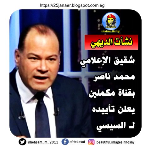 نشأت الديهي شقيق الإعلامي محمد ناصر بقناة مكملين يعلن تأييده لـ السيسي