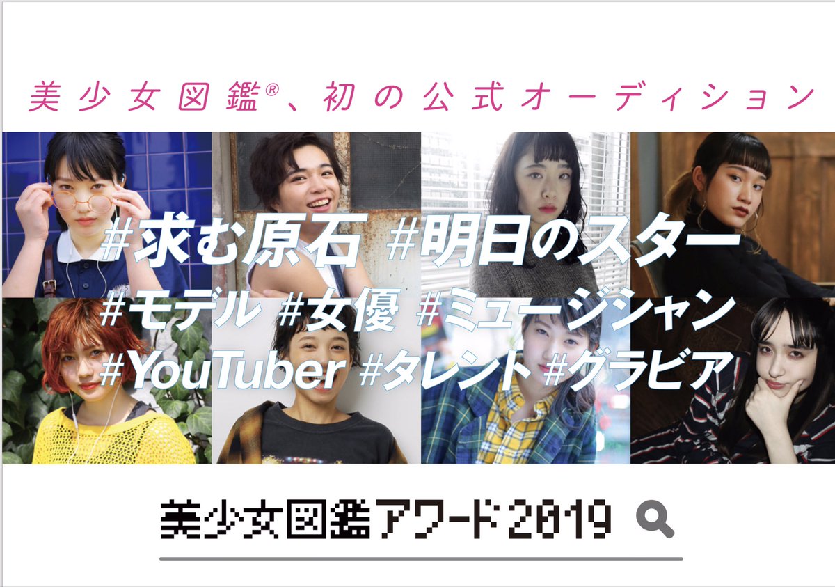 美少女図鑑 24名のファイナリストが確定しました 残すは最終選考 この中から 大抜擢の各特別賞とグランプリが決まります 発表は5月5日 授賞式プレゼンターにはなんと 桜井日奈子ちゃん 岡山美少女図鑑出身 あしたのスターは あなたかも 美少女図鑑 24名のファイナリストが確定しました 残すは最終選考 この中から 大抜擢の各特別賞とグランプリが決まります 発表は5月5日 授賞式プレゼンターにはなんと 桜井日奈子ちゃん 岡山美少女図鑑出身 あしたのスターは あなたかも