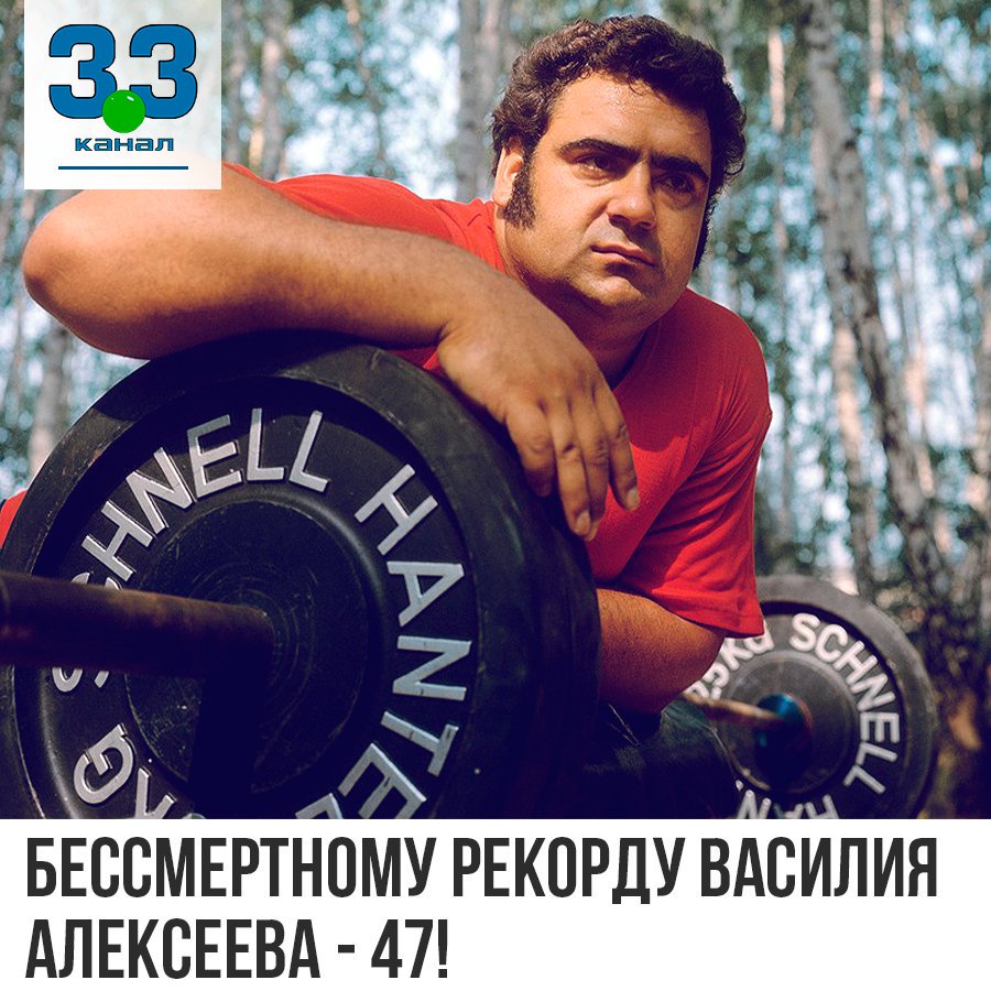 Бессмертному рекорду Василия Алексеева - 47! Сегодня в календаре города Олимпийских чемпионов, самым прославленным из которых был и остается Василий Алексеев, знаменательная дата, День рождения рекорда! В г. Таллин 15 апреля 1972 года Василий Алексеев… t2p.pw/mWntSUt89B