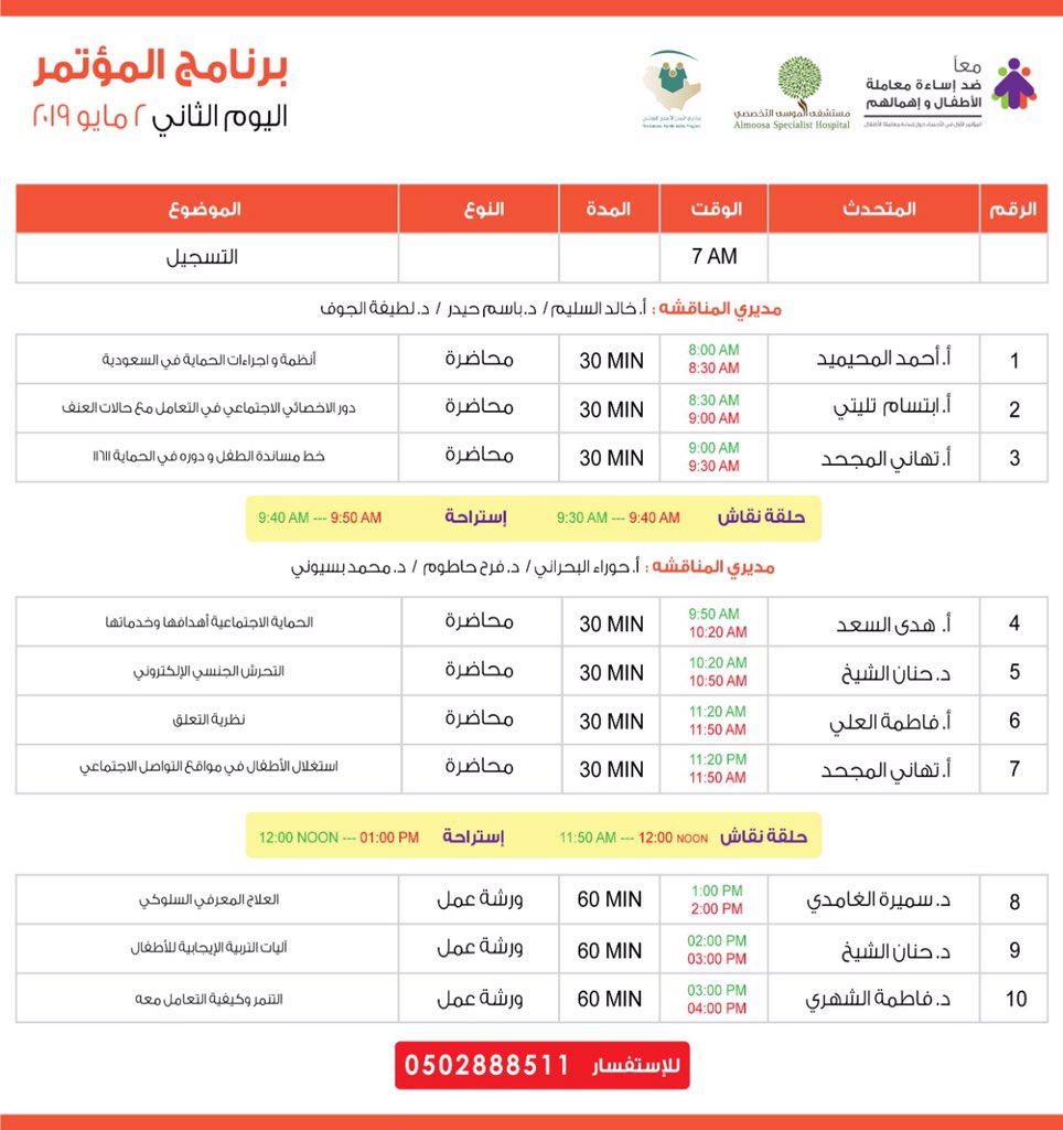 ট ইট র مستشفى الموسى برنامج المؤتمر الأول في الأحساء حول