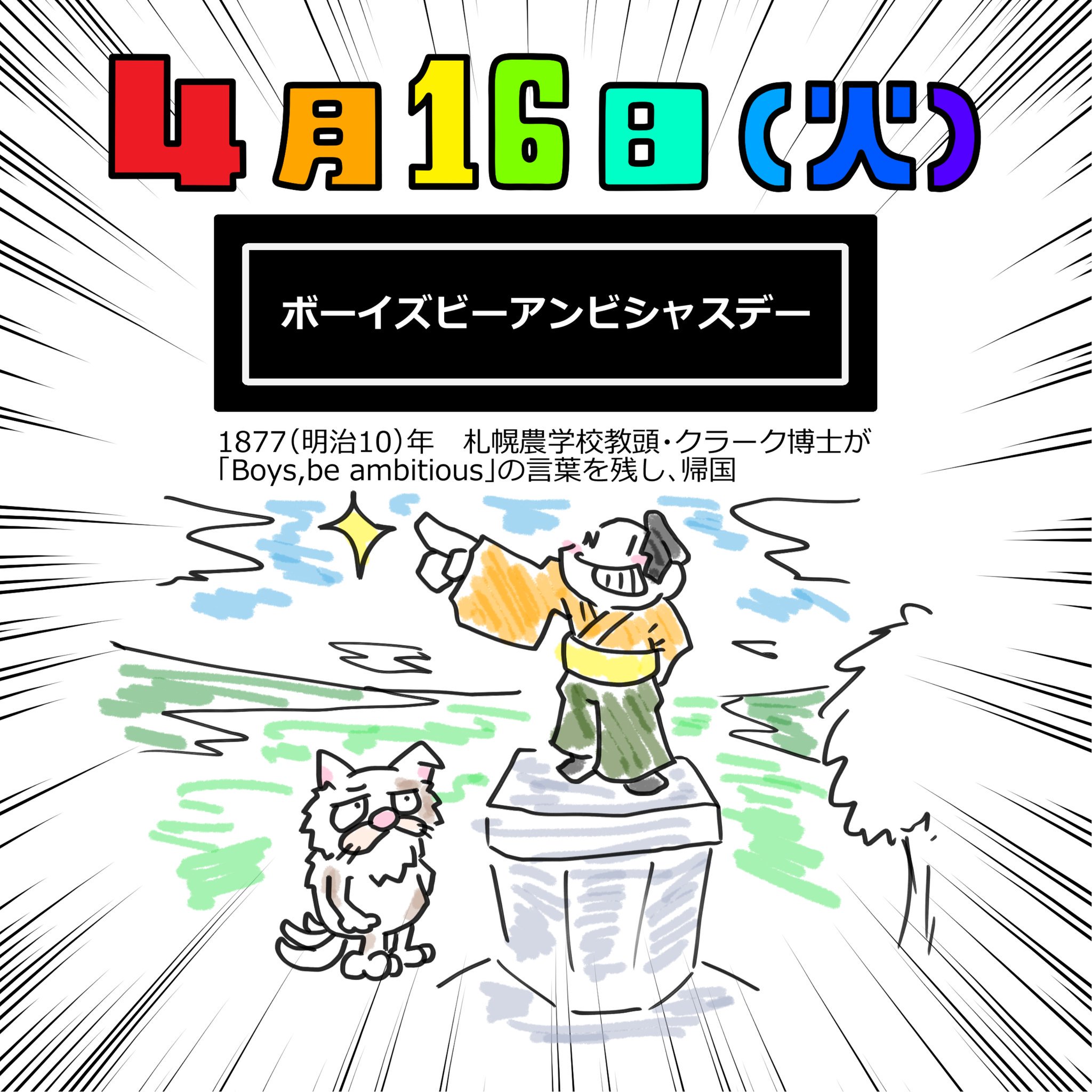 タカハラ ｋスケ 今日のホワイトボード Neo 4月16日 今日は何の日 ボーイズビーアンビシャスデー ボーイズビーアンビシャス クラーク博士 北海道 創拡 イラスト 絵描き イラスト好きな人と繋がりたい T Co Zgtaqymjgy Twitter