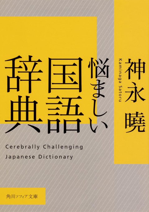 悩ましい国語辞典のtwitterイラスト検索結果 古い順 悩ましい国語辞典のtwitterイラスト検索結果 古い順