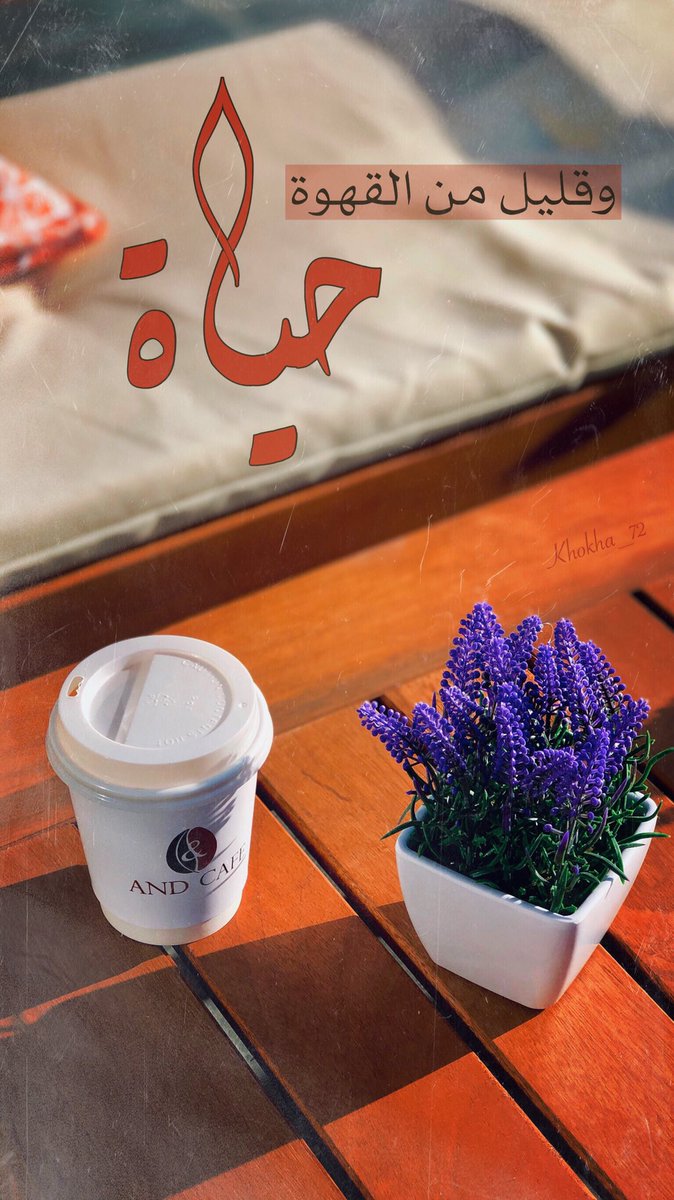 K_al9ane3's tweet image. •||〰️🧡🌱
تحت تأثير﮼القهوة لا يمكنك أن تكون إلا سعيداً 
.
.
.
.
.
#قهوة #قهوتي #القهوة #اكواب_قهوة #تصويري #قهوة_السابعة #حروف_وقهوة #مساء_القهوة #حروف_بنكهة_القهوة #صباح_القهوة #قهوة_الصباح #صباحي_أنت  #قهوة_الصباح_والمساء #عشاق_القهوة