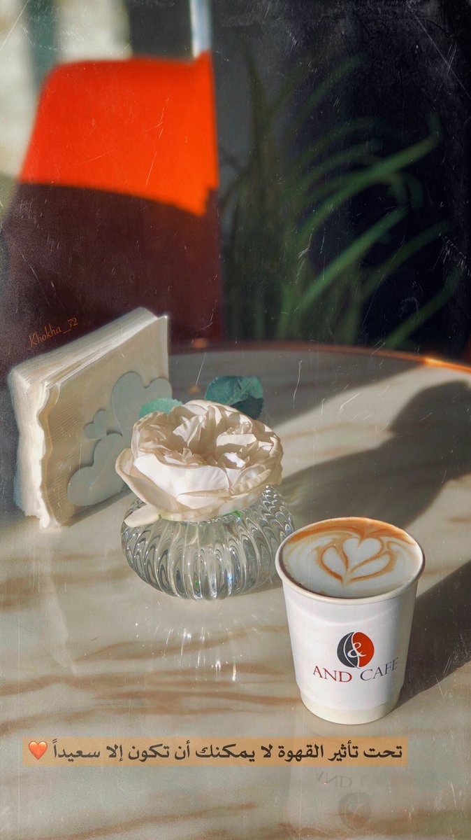 K_al9ane3's tweet image. •||〰️🧡🌱
تحت تأثير﮼القهوة لا يمكنك أن تكون إلا سعيداً 
.
.
.
.
.
#قهوة #قهوتي #القهوة #اكواب_قهوة #تصويري #قهوة_السابعة #حروف_وقهوة #مساء_القهوة #حروف_بنكهة_القهوة #صباح_القهوة #قهوة_الصباح #صباحي_أنت  #قهوة_الصباح_والمساء #عشاق_القهوة