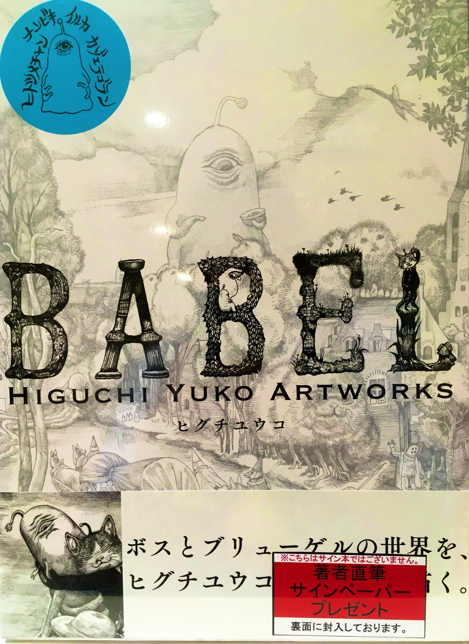 70%OFF!】 ヒグチユウコ クッションBABELバベル柄ひとつめちゃん直筆
