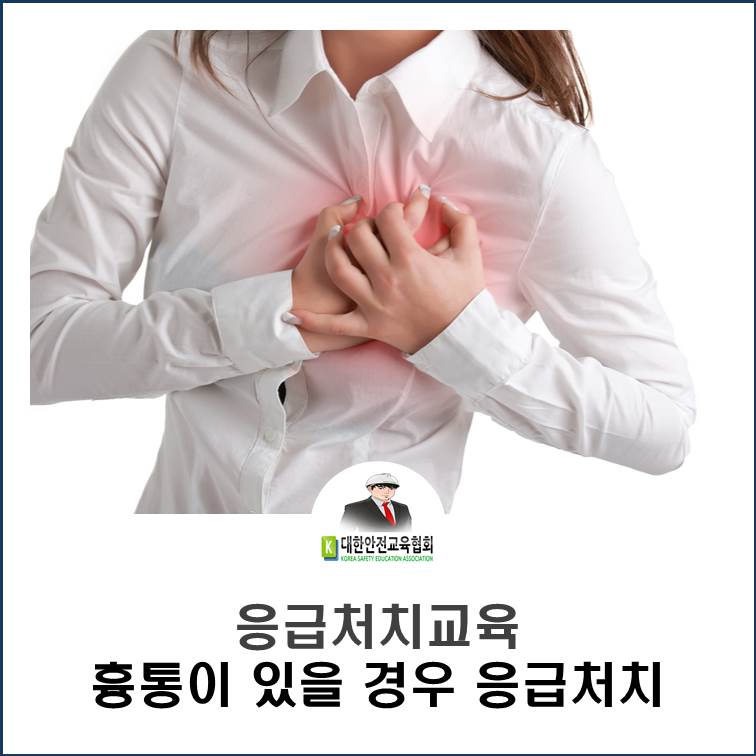 safety900's tweet image. [대한안전교육협회] 흉통이 있을 경우 응급처치

 ■ 협회 블로그 : ksea1004.blog.me/221513841737

 #대한안전교육협회 #응급처치교육 #흉통 #흉통시응급처치
 #심장발작 #폐색전증 #폐렴
 #늑막염 #흉벽 #국립중앙의료원
