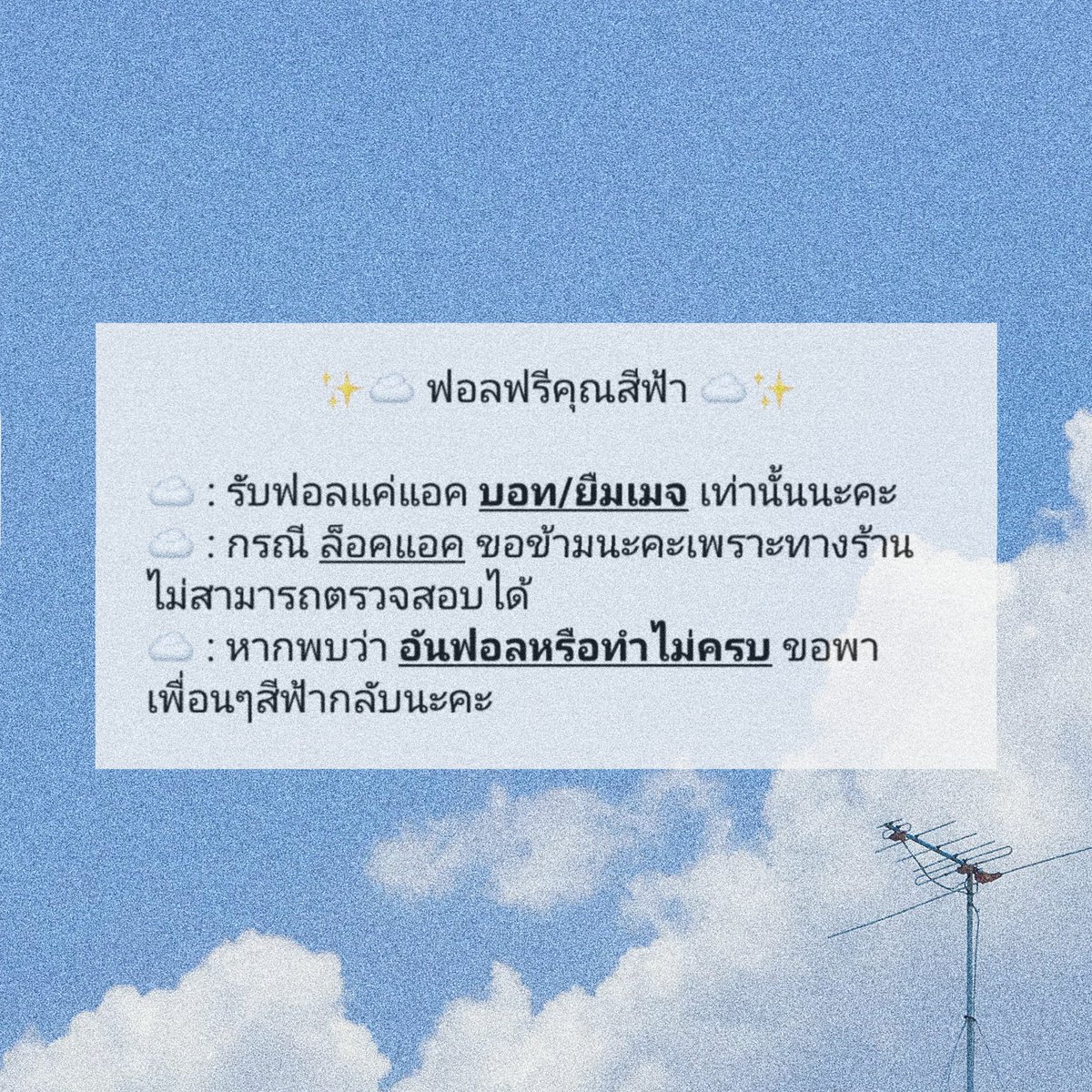 ฟอลฟรีคุณสีฟ้า ☁ | พักชั่วคราวงับ tweet media