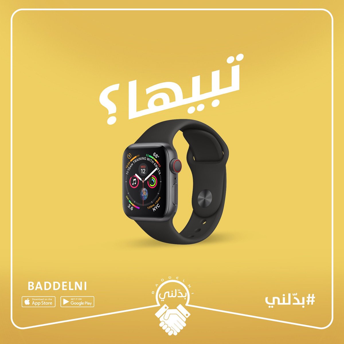 baddelni's tweet photo. تبي i-watch و مو غالية 
فيك تحصلها من على ابلكيشن #بدّلني 🤝
لا تشتري أغلى،، سوي صفقاتك الرابحة 👌من على 
#بدّلني https://t.co/AACddW2FiK